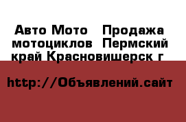 Авто Мото - Продажа мотоциклов. Пермский край,Красновишерск г.